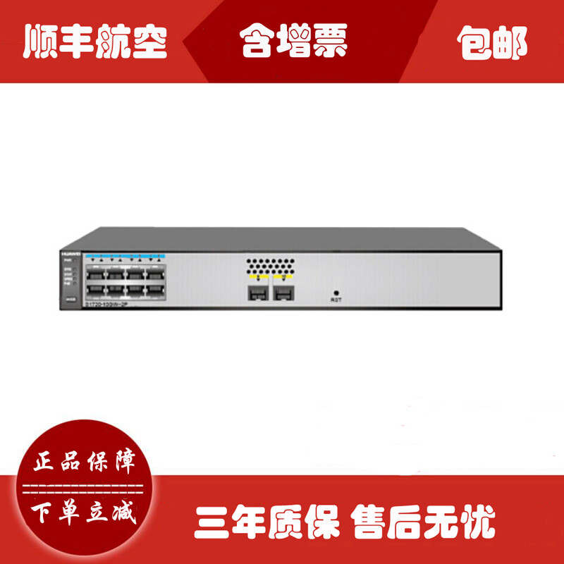 華為S1720-10GW-2P交換機 中小企業網絡部署的可靠之選