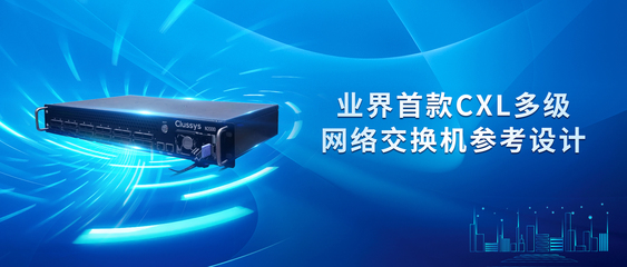 國數集聯發布業界首款CXL多級網絡交換機 IB時代的顛覆者！